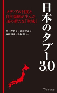 ■宝島社新書『日本のタブー3.0』